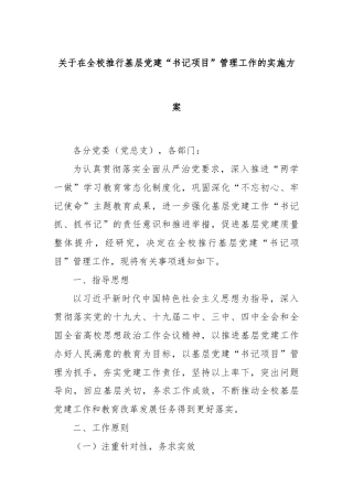 关于在全校推行基层党建“书记项目” 管理工作的实施方案