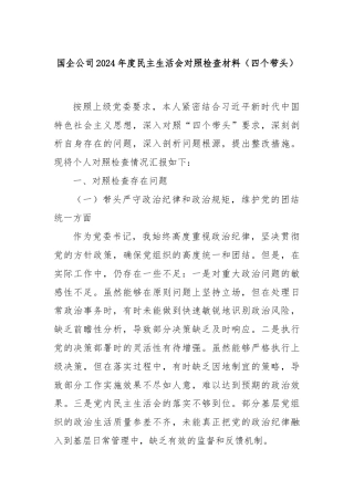 国企公司2024年度民主生活会对照检查材料（四个带头）