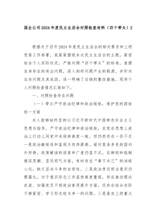 国企公司2024年度民主生活会对照检查材料（四个带头）2