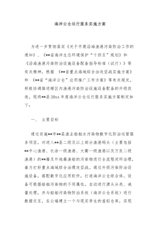 海洋云仓运行服务实施方案