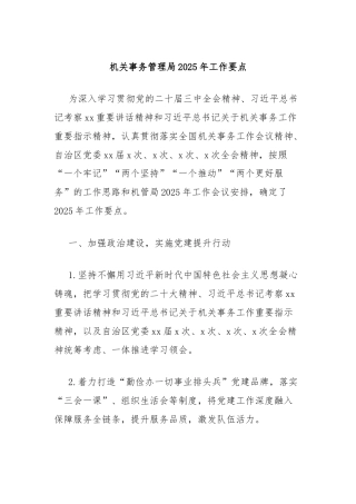 机关事务管理局2025年工作要点