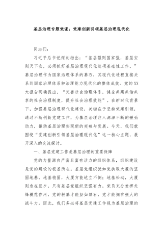 基层治理专题党课：党建创新引领基层治理现代化