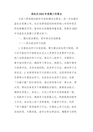 局机关2025年党建工作要点