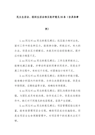民主生活会、组织生活会相互批评意见35条（含具体事例）