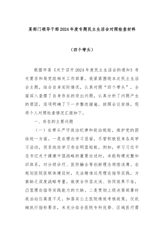 某部门领导干部2024年度专题民主生活会对照检查材料（四个带头）