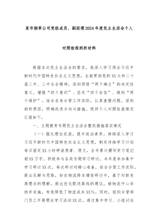 某市烟草公司党组成员、副经理2024年度民主生活会个人对照检视剖析材料