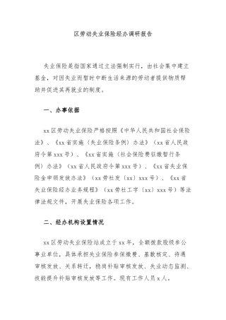 区劳动失业保险经办调研报告