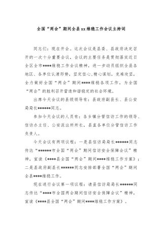 全国“两会” 期间全县xx维稳工作会议主持词