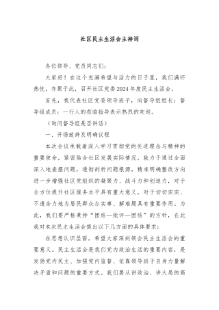 社区民主生活会主持词