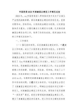 市国资委2024年清廉国企建设工作情况总结