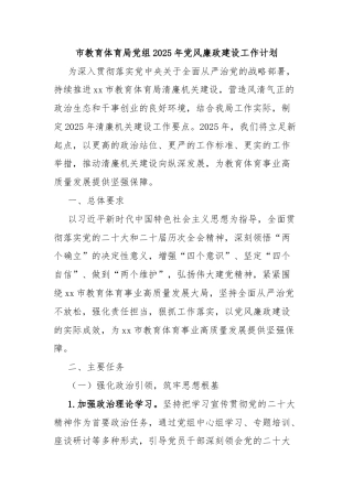 市教育体育局党组2025年党风廉政建设工作计划