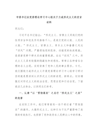 市委书记在党委理论学习中心组关于力戒形式主义的发言材料