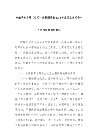 市烟草专卖局（公司）分管副局长2024年度民主生活会个人对照检视剖析材料