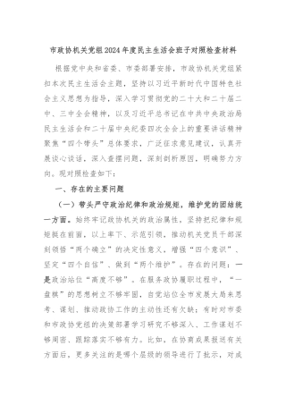 市政协机关党组2024年度民主生活会班子对照检查材料