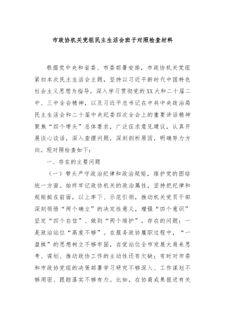 市政协机关党组民主生活会班子对照检查材料