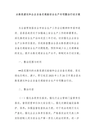 水路客渡运和企业自备交通船安全生产专项整治行动方案