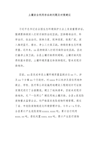 土壤安全利用存在的问题及对策建议