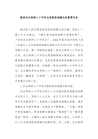 推进农业转移人口市民化是新型城镇化的重要任务
