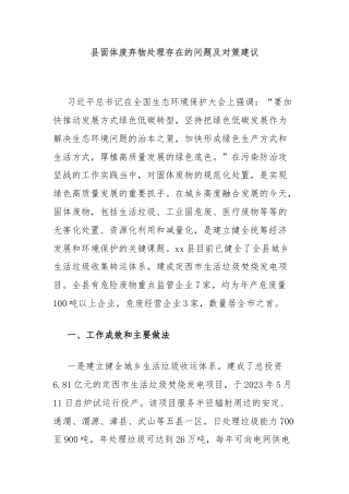 县固体废弃物处理存在的问题及对策建议