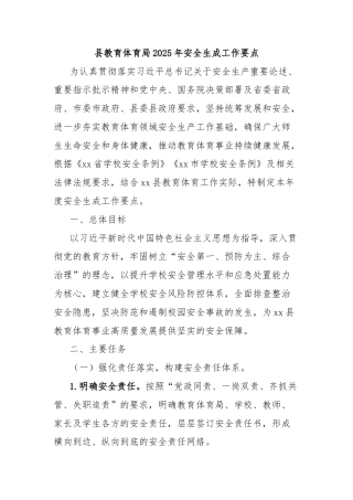 县教育体育局2025年安全生成工作要点