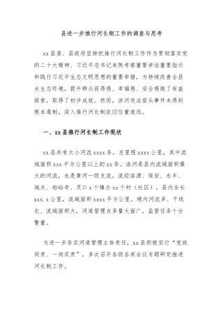 县进一步推行河长制工作的调查与思考