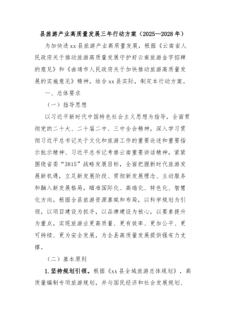 县旅游产业高质量发展三年行动方案（2025—2028年）