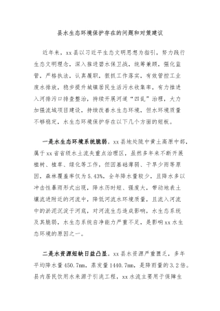 县水生态环境保护存在的问题和对策建议