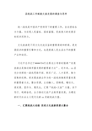 县统战工作赋能文旅发展的调查与思考