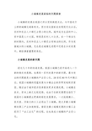 小城镇发展面临的问题探索