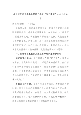 校长在开学升旗典礼暨高三年级“百日誓师”大会上的讲话