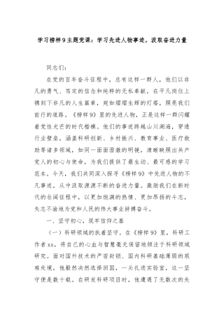 学习榜样9主题党课：学习先进人物事迹，汲取奋进力量