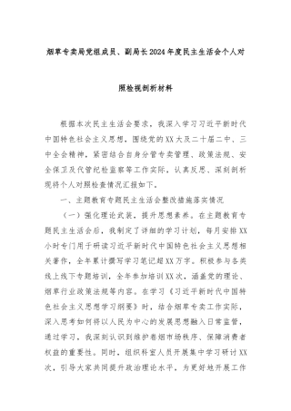 烟草专卖局党组成员、副局长2024年度民主生活会个人对照检视剖析材料