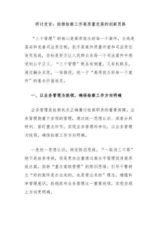 研讨发言：助推检察工作高质量发展的创新思路