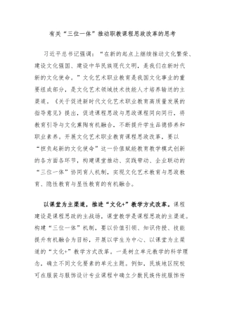 有关“三位一体”推动职教课程思政改革的思考