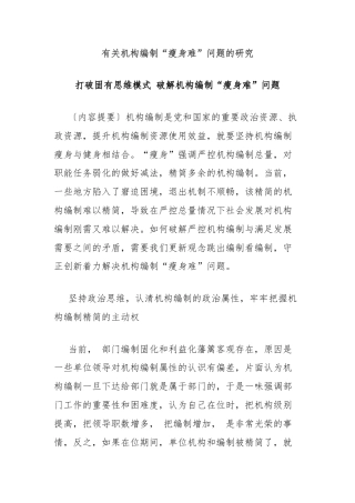 有关机构编制“瘦身难”问题的研究