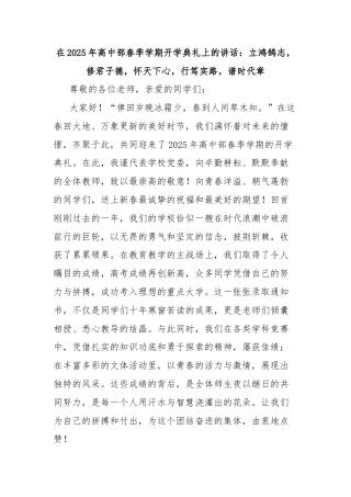在2025年高中部春季学期开学典礼上的讲话：立鸿鹄志，修君子德，怀天下心，行笃实路，谱时代章