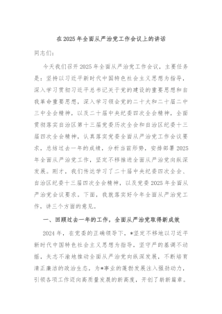 在2025年全面从严治党工作会议上的讲话