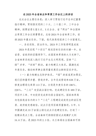 在2025年全省林业和草原工作会议上的讲话