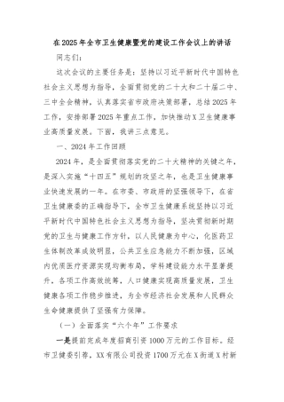 在2025年全市卫生健康暨党的建设工作会议上的讲话