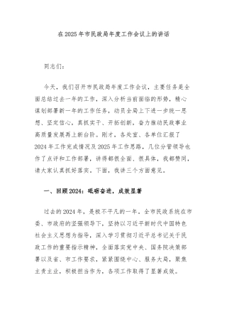 在2025年市民政局年度工作会议上的讲话