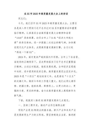 在XX市2025年高质量发展大会上的讲话