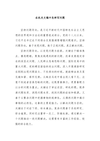 在机关文稿中怎样写问题