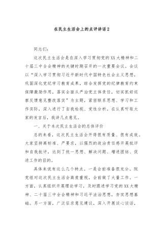 在民主生活会上的点评讲话2