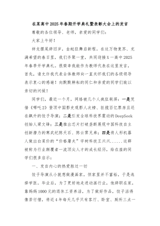 在某高中2025年春期开学典礼暨表彰大会上的发言