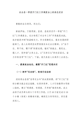 在全县一季度开门红工作调度会上的表态发言