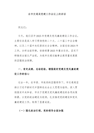 在市交通局党建工作会议上的讲话