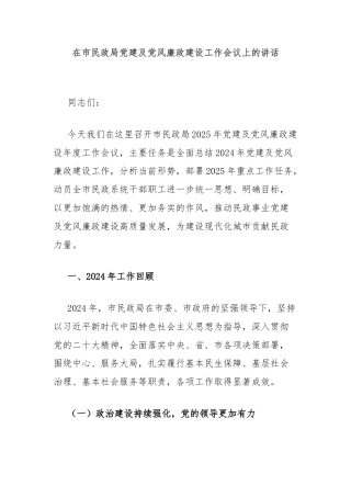 在市民政局党建及党风廉政建设工作会议上的讲话