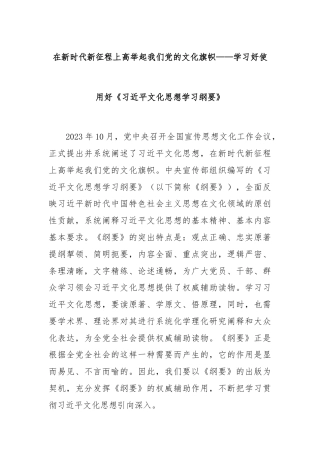 在新时代新征程上高举起我们党的文化旗帜——学习好使用好《习近平文化思想学习纲要》