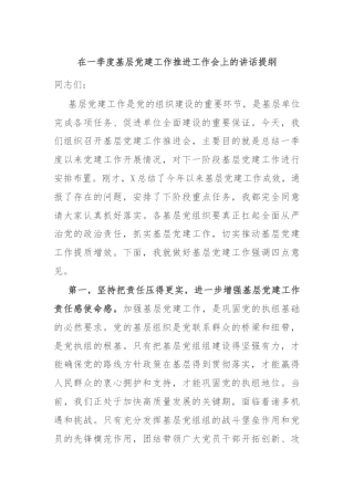 在一季度基层党建工作推进工作会上的讲话提纲