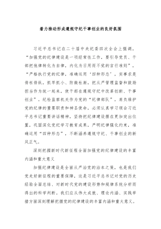 着力推动形成遵规守纪干事创业的良好氛围